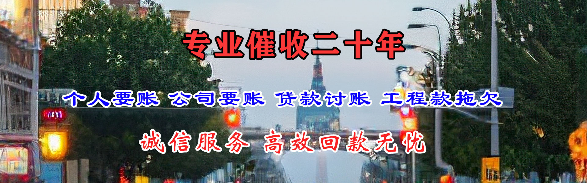 城区讨帐公司