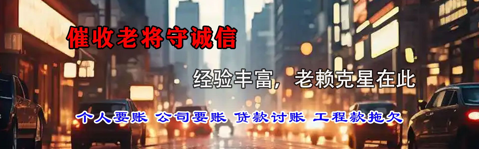 城区清债公司